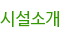 시설소개