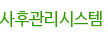 사후관리시스템