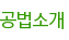 공법소개